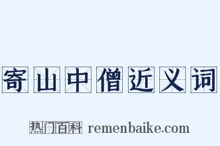 寄山中僧近义词是什么意思的图片